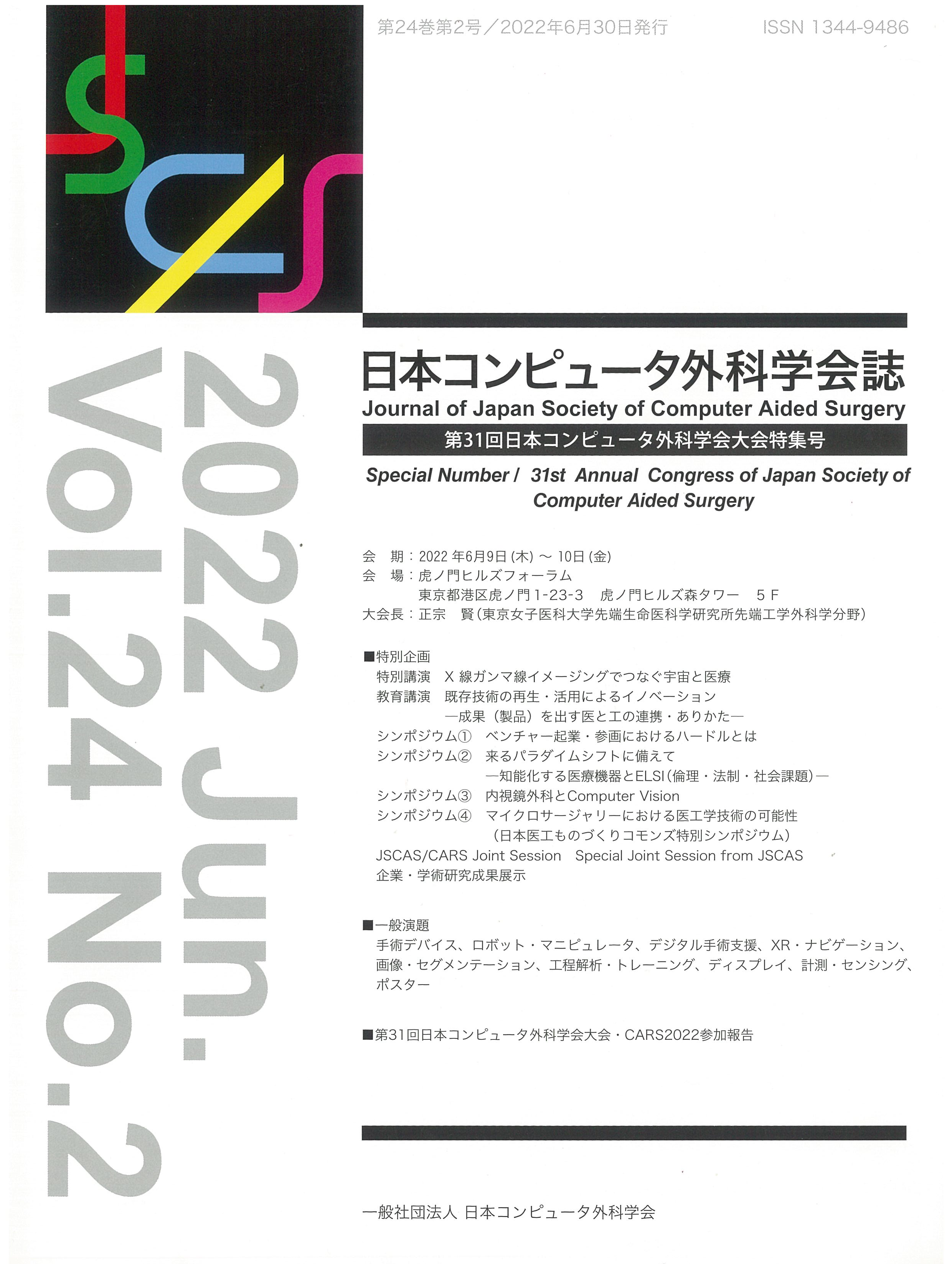 最新号Vol.24 No.2 日本コンピューター外科学会誌