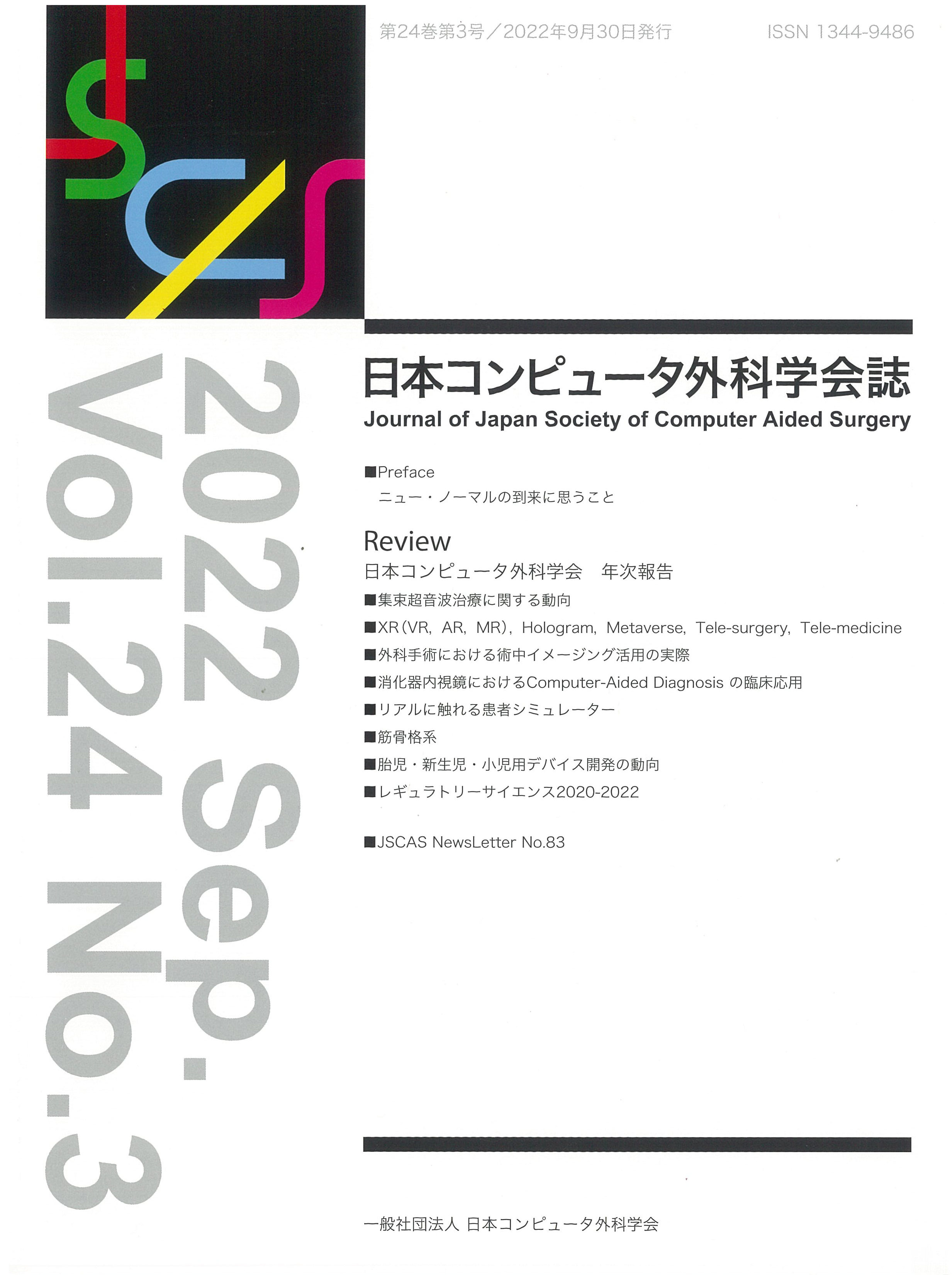 最新年次報告掲載号Vol.24 No.3 