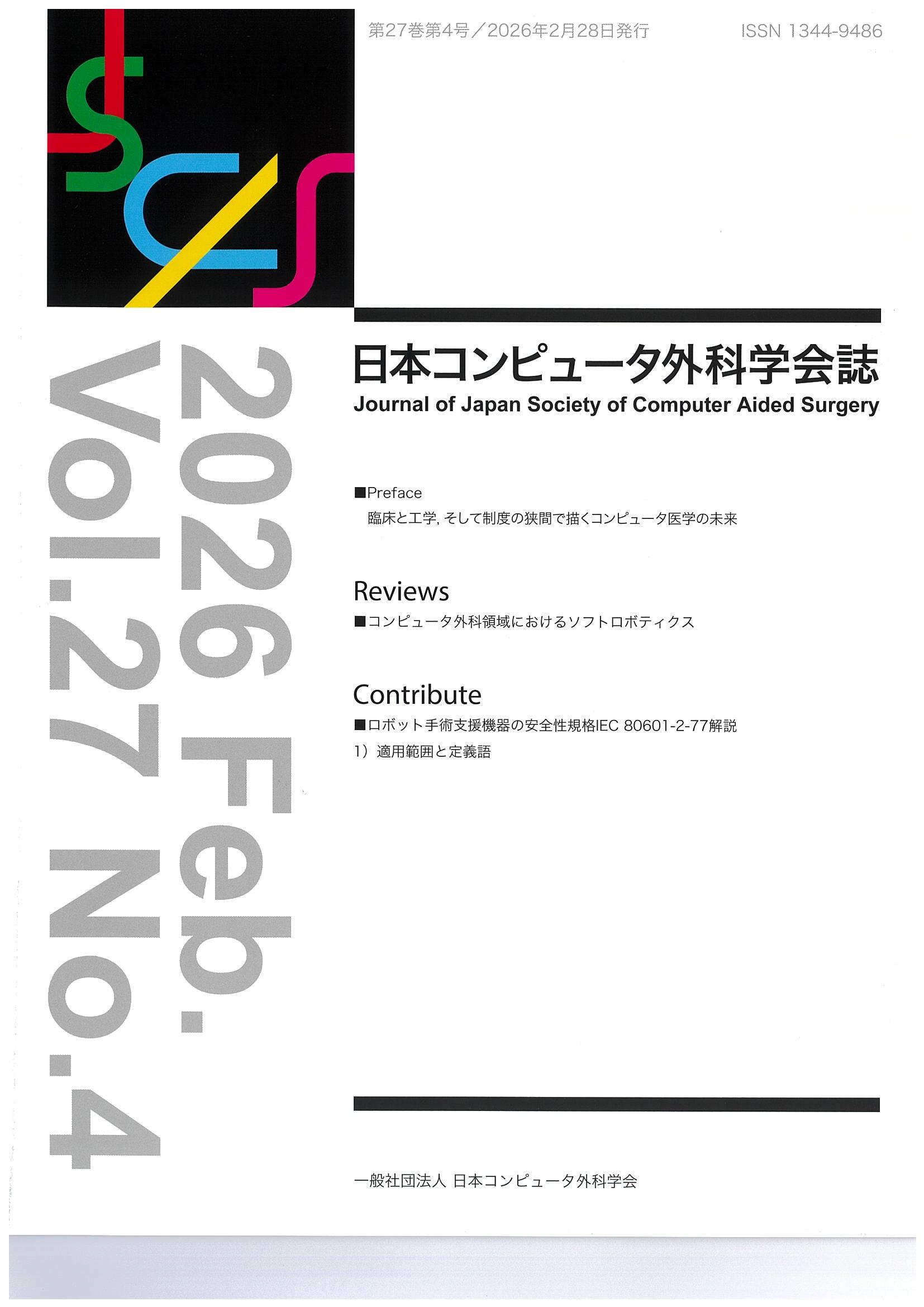 最新号Vol.27 No.4 日本コンピューター外科学会誌