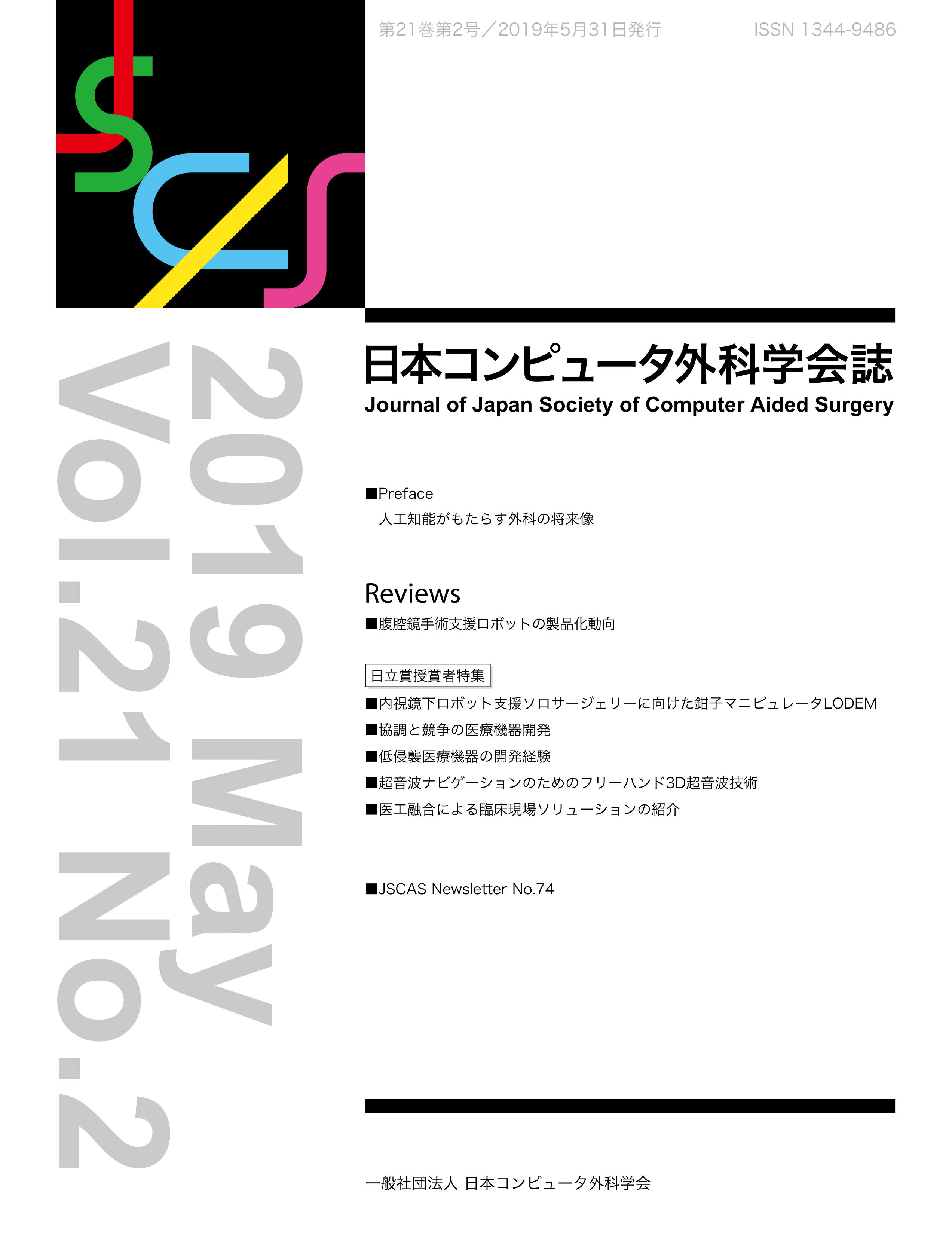 最新号Vol.21 No.2 日本コンピューター外科学会誌
