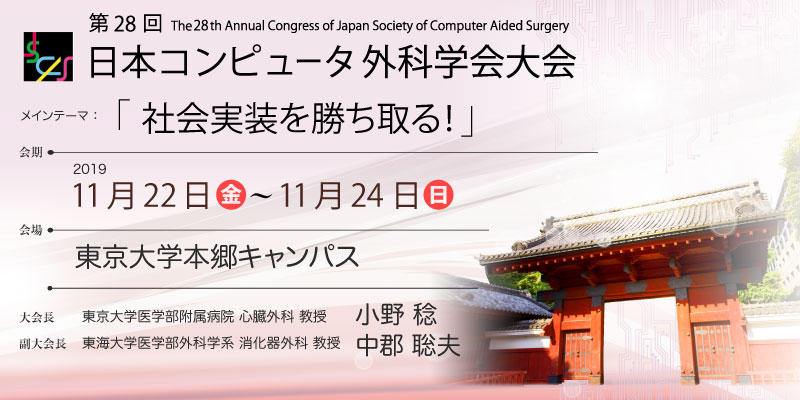 第28回日本コンピュータ外科学会大会 第28回日本コンピュータ外科学会大会