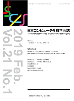 最新号Vol.21 No.1 日本コンピューター外科学会誌